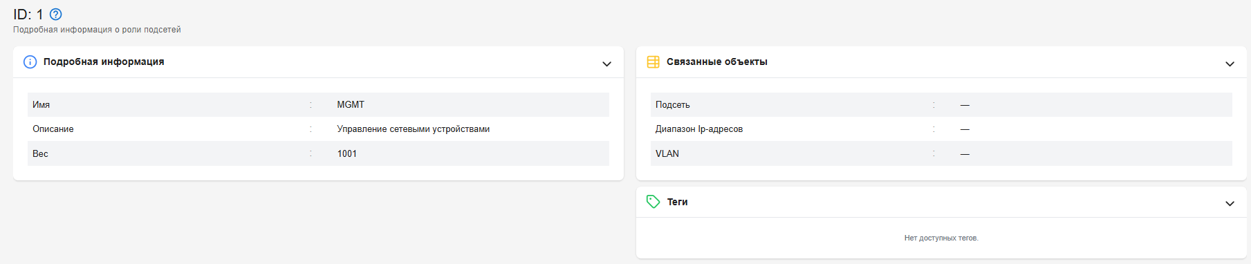 Карточка роли подсети