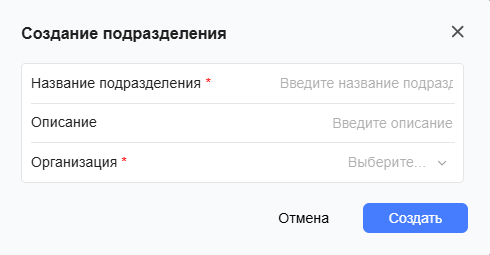 Форма создания подразделения