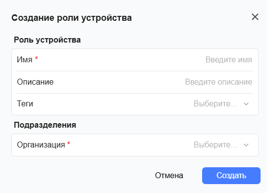Форма создания роли устройства