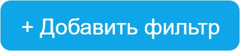 добавить фильтр