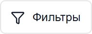 Значок фильтры